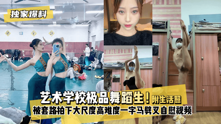 【独家爆料】艺术学校极品舞蹈生被套路拍下不雅视频