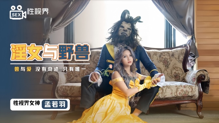 _孟若羽_XSJ016_淫女与野兽