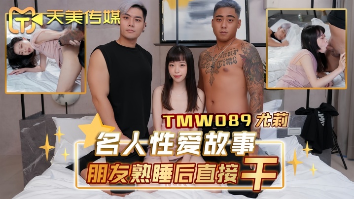 _尤莉_TMW089_名人性爱故事朋友熟睡后直接干