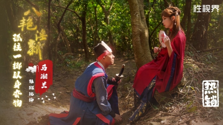 _斑斑_XSJ136_八艳淫新马湘兰孤注一掷以身易物