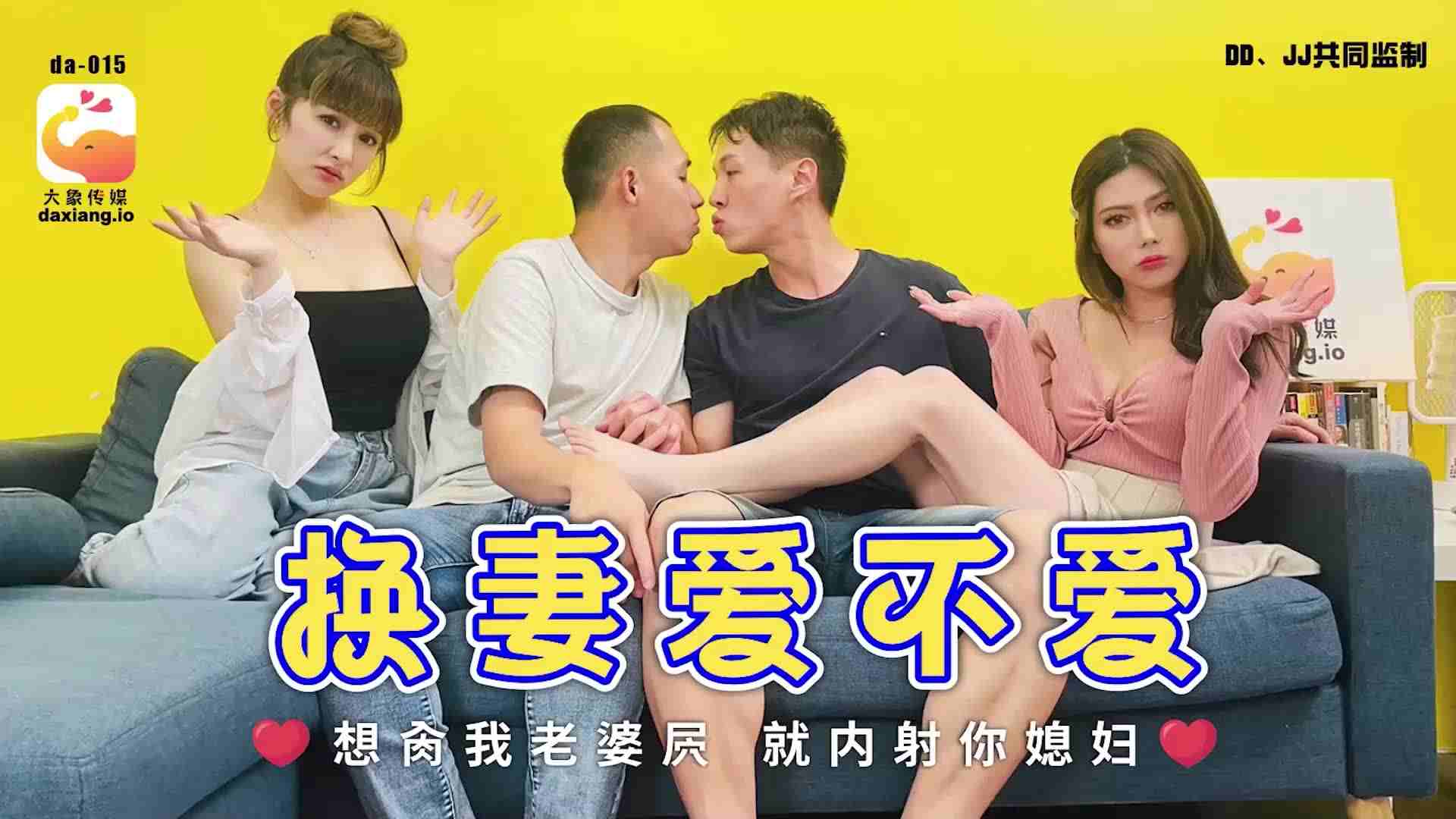 大像传媒之换妻爱不爱-斑斑 娃诺