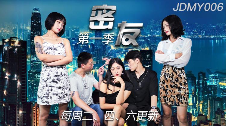 JDMY006-密友第六集