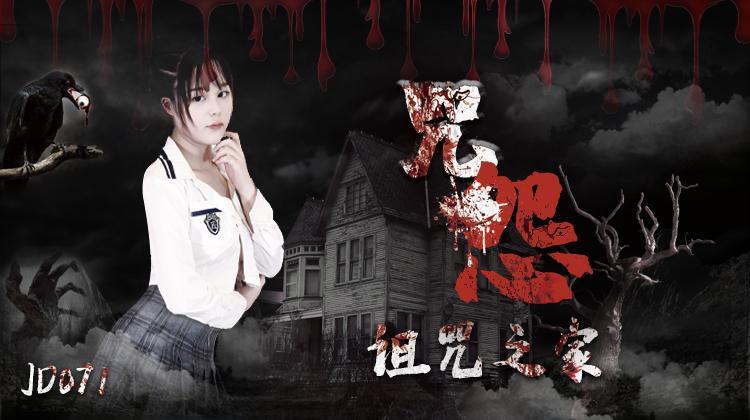 JD071-咒怨：诅咒之家