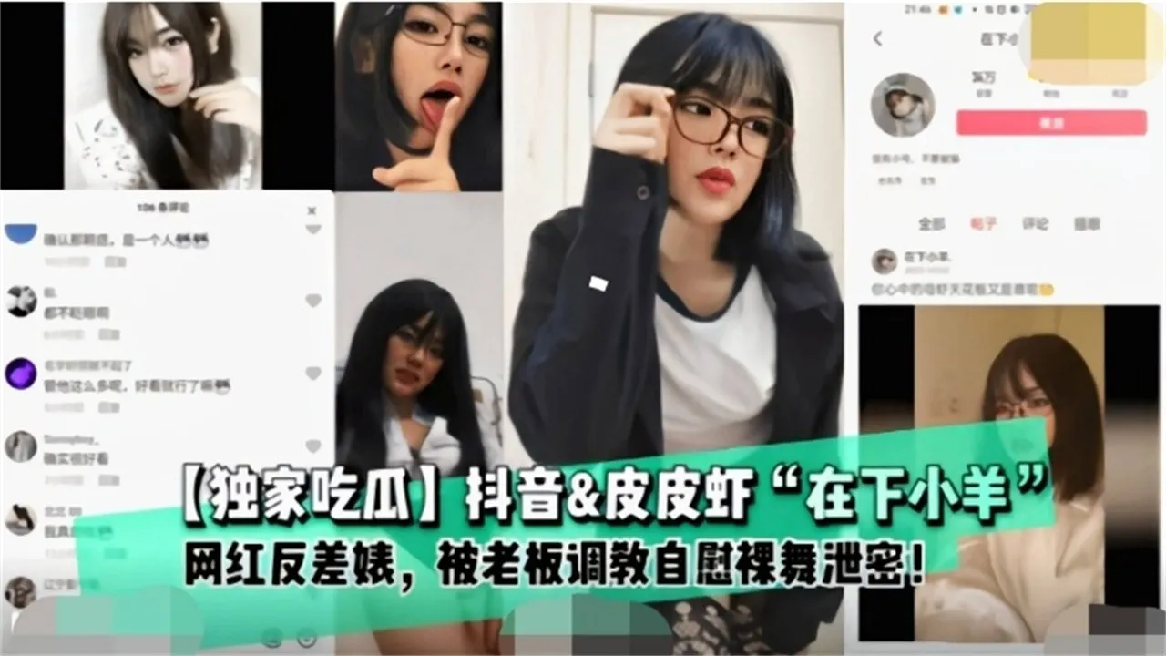 独家在线吃瓜抖音网红母狗美少女小羊大尺度金主定制黑料泄密_黑料吃瓜