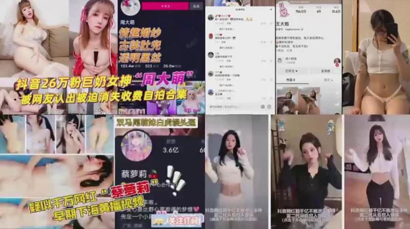 抖音网红吃瓜合集，性爱视频、各种黑料大曝光！