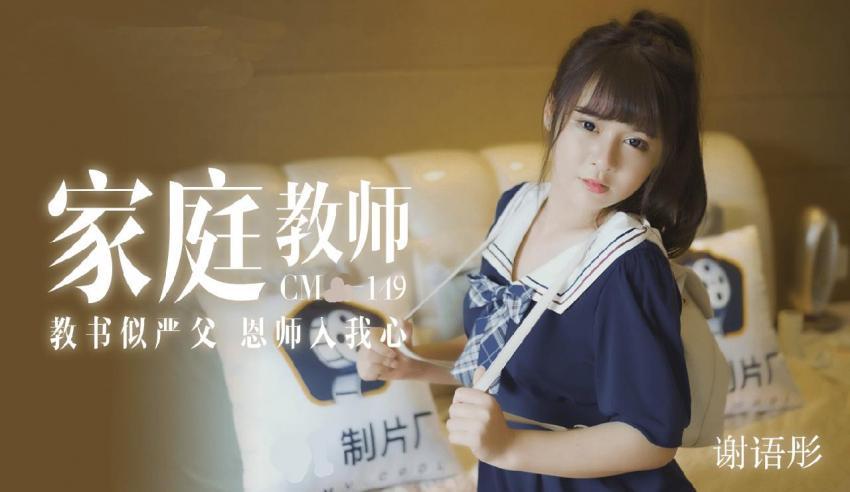 91CM-149 家教老师