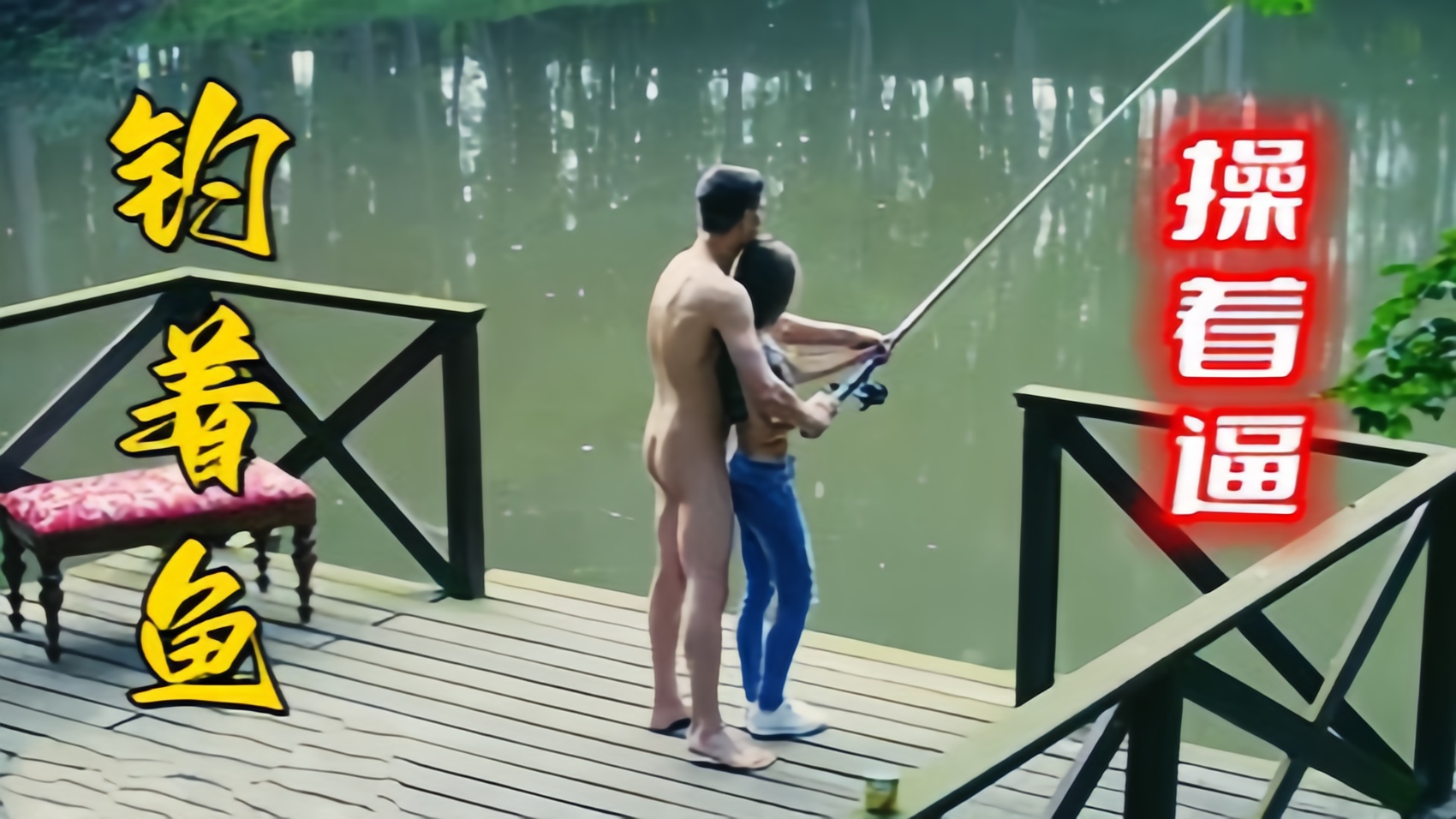 〔欧美精选〕情侣钓着鱼操着逼，幸福的生活